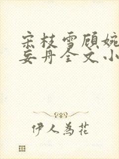宋枝雪顾婉禾江妄舟全文小说