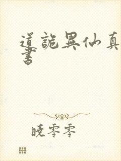 道诡异仙真人听书