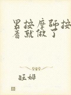 男按摩师按着按着就做了