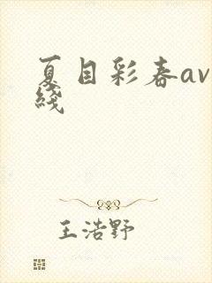 夏目彩春av在线封面