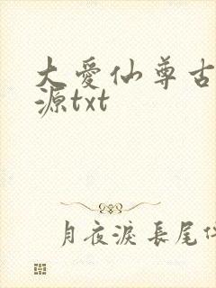 大爱仙尊古月方源txt