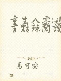 重生八零:媳妇有点辣阅读全文全文