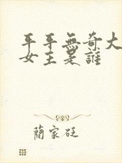 平平无奇大师兄女主是谁