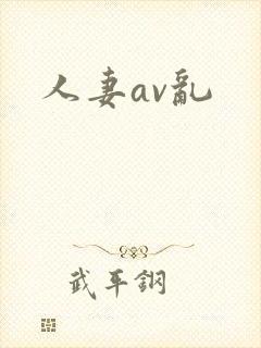 人妻av乱