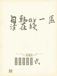 日韩av一区高清在线
