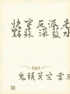 快穿反派老公有点苏 深蓝水浅
