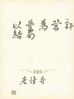 以爱为营许雨灵结局封面