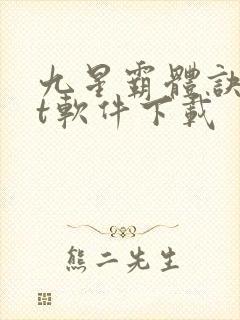 九星霸体诀txt软件下载