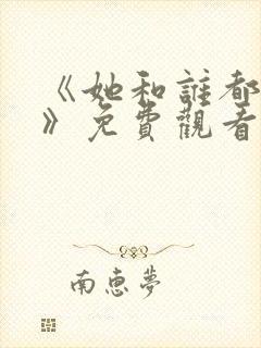 《她和谁都可以》免费观看全集封面