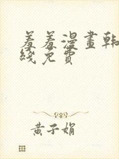 羞羞漫画韩漫在线免费