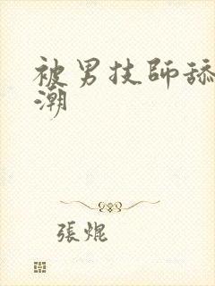 被男技师舔到高潮