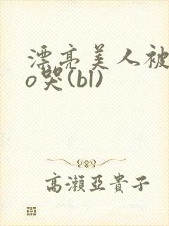 漂亮美人被cao哭(bl)封面
