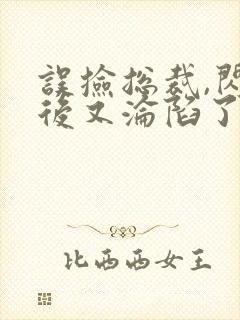 误捡总裁,闪婚后又沦陷了