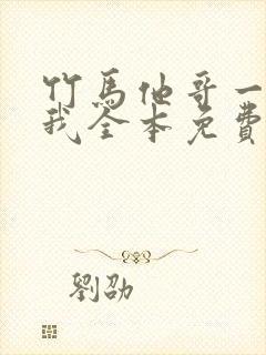 竹马他哥一直撩我全本免费阅读