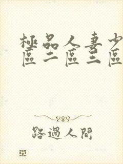 极品人妻少妇一区二区三区√封面