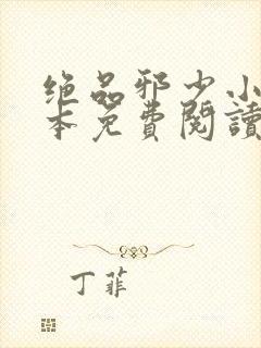 绝品邪少小说全本免费阅读