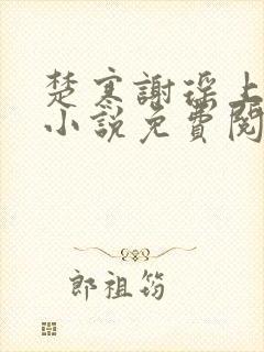 楚寒谢瑶上官玥小说免费阅读