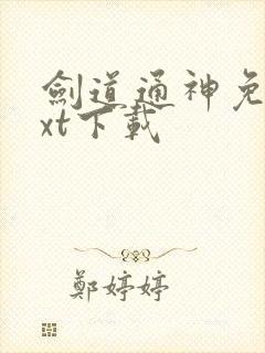 剑道通神免费txt下载