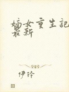 嫡女重生记小说最新