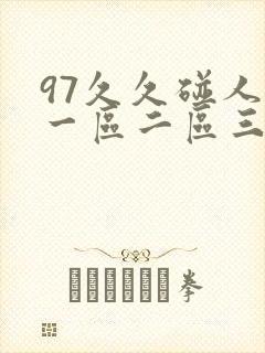 97久久碰人妻一区二区三