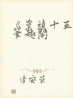 《崇祯十五年》笔趣阁