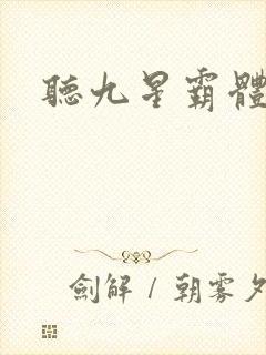 听九星霸体诀封面