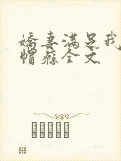娇妻满足我的绿帽瘾全文