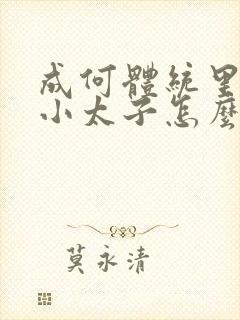 成何体统里面的小太子怎么来的