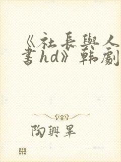 《社长与人妻秘书hd》韩剧