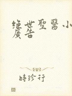 绝世圣医小说无广告