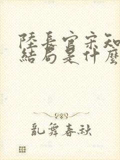 陆长官宋知韵大结局是什么