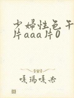 少妇性色午夜淫片aaa片0