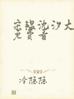 宋韫沈汐大结局免费看