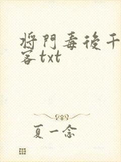 将门毒后千山茶客txt