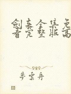 剑来全集免费观看完整版高清