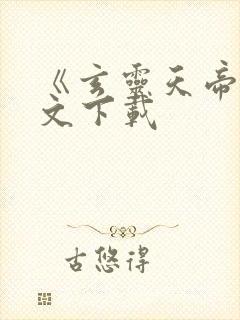《玄灵天帝》全文下载