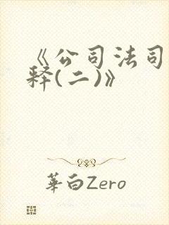 《公司法司法解释(二)》