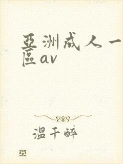 亚洲成人一区二区av
