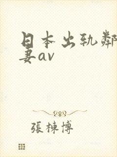 日本出轨邻居人妻av