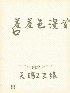 羞羞色漫首页入口