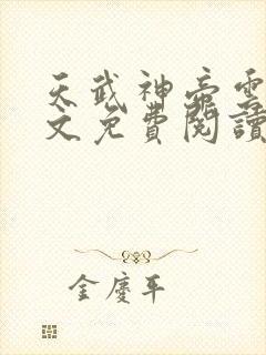 天武神帝云尘全文免费阅读最新章节