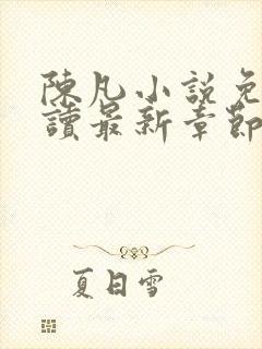 陈凡小说免费阅读最新章节无弹窗