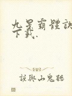 九星霸体诀小说下载.