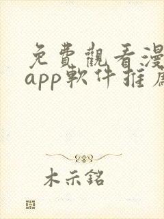 免费观看漫画的app软件推荐
