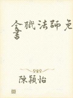 全职法师免费听书