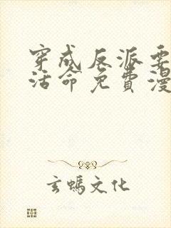 穿成反派要如何活命免费漫画封面