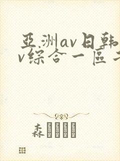 亚洲av日韩av综合一区二区三区四区