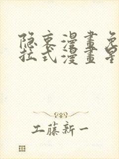 隐衷漫画免费下拉式漫画星球