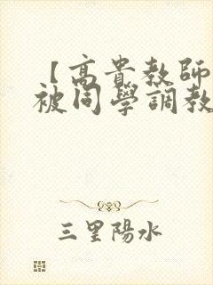 【高贵教师妈妈被同学调教成母狗
