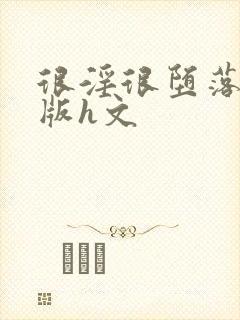 很淫很堕落绿帽版h文封面